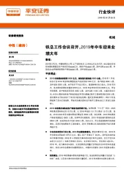 机械行业快评：铁总工作会议召开，2019年中车迎来业绩大年