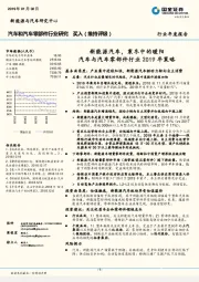 汽车与汽车零部件行业2019年策略：新能源汽车，寒冬中的暖阳