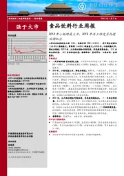 食品饮料行业周报：2018年小幅跑赢大市，2019年两个维度寻找超预期机会