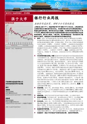 银行行业周报：再融资渠道拓宽，理财子公司落地提速