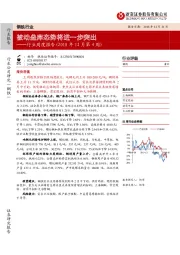 钢铁行业周度报告（2018年12月第4周）：被动垒库态势将进一步突出