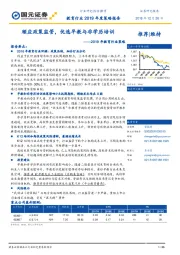 2019年教育行业策略：顺应政策监管，优选早教与非学历培训