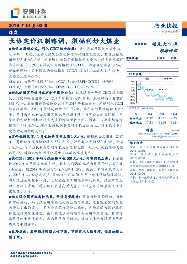 煤炭行业快报：长协定价机制略调，微幅利好大煤企