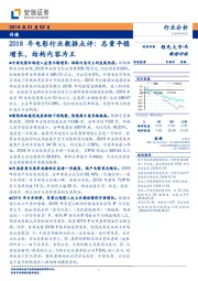 2018年电影行业数据点评：总量平稳增长，结构内容为王