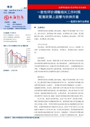 医药生物行业周报：一致性评价调整相关工作时限 配套政策上监管与扶持并重