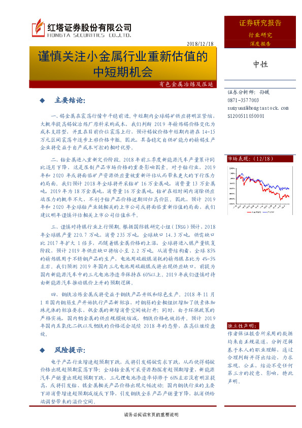 有色金属冶炼及压延深度报告：谨慎关注小金属行业重新估值的中短期机会