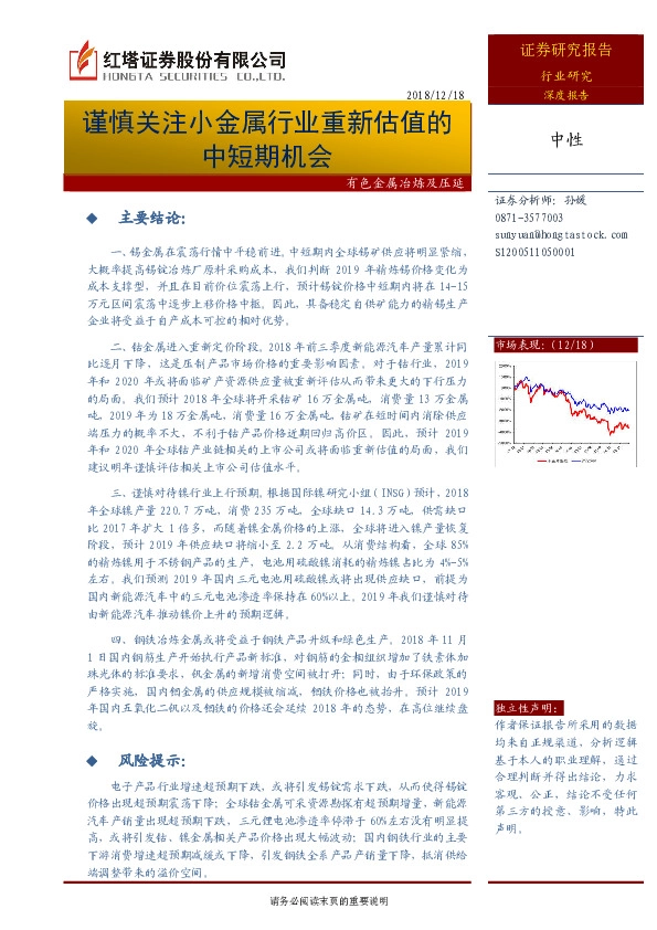 有色金属冶炼及压延深度报告：谨慎关注小金属行业重新估值的中短期机会