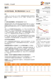 银行行业点评：央行呵护资金面，预计释放流动性约7000亿