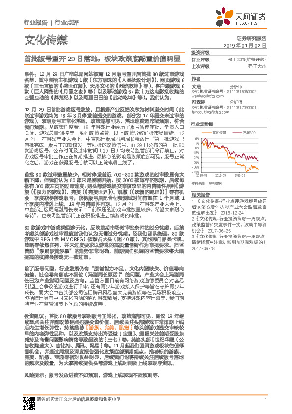 文化传媒：首批版号重开29日落地，板块政策底配置价值明显