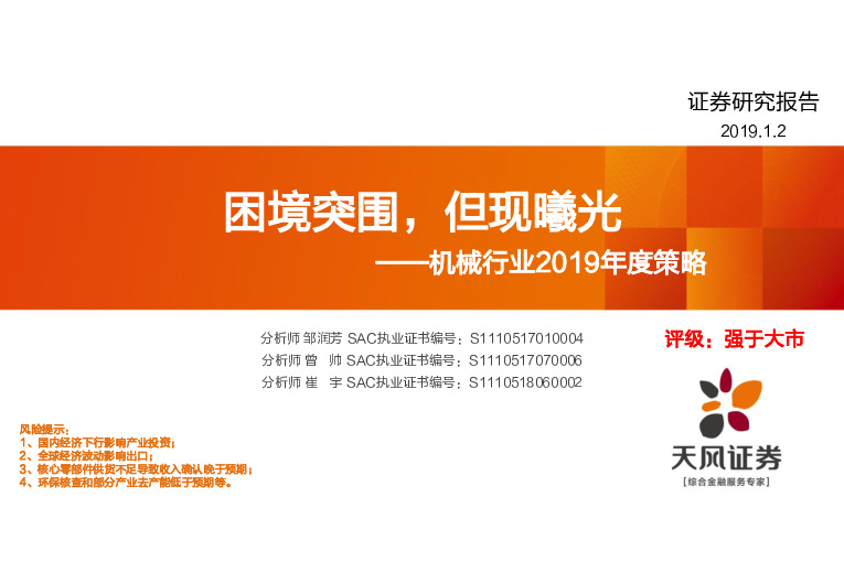 机械行业2019年度策略：困境突围，但现曦光