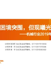 机械行业2019年度策略:困境突围,但现曦光