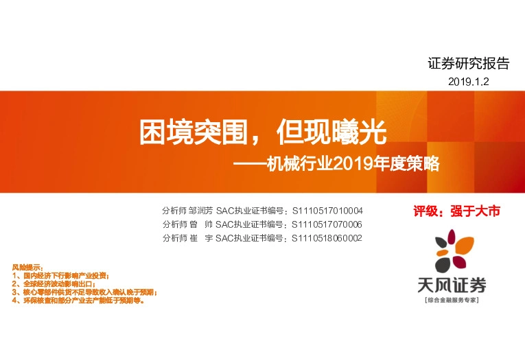 机械行业2019年度策略：困境突围，但现曦光