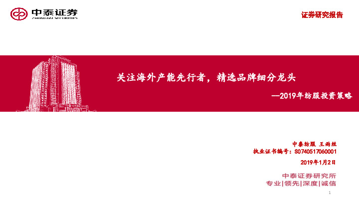 2019年纺服投资策略：关注海外产能先行者，精选品牌细分龙头