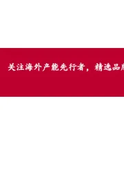 2019年纺服投资策略：关注海外产能先行者，精选品牌细分龙头