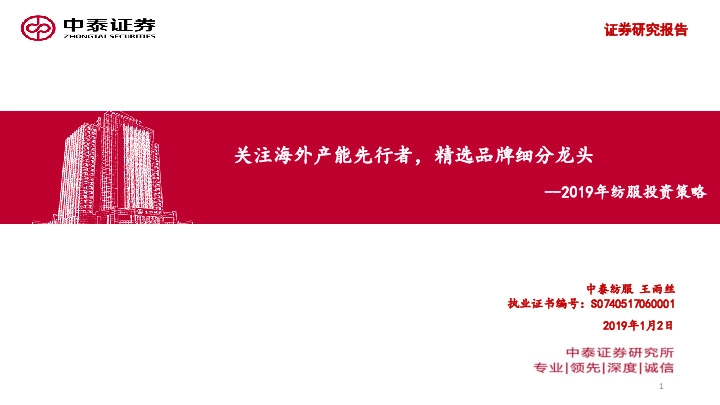2019年纺服投资策略：关注海外产能先行者，精选品牌细分龙头