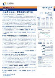 电力设备行业动态分析：补贴新政临近，新能源新年新气象
