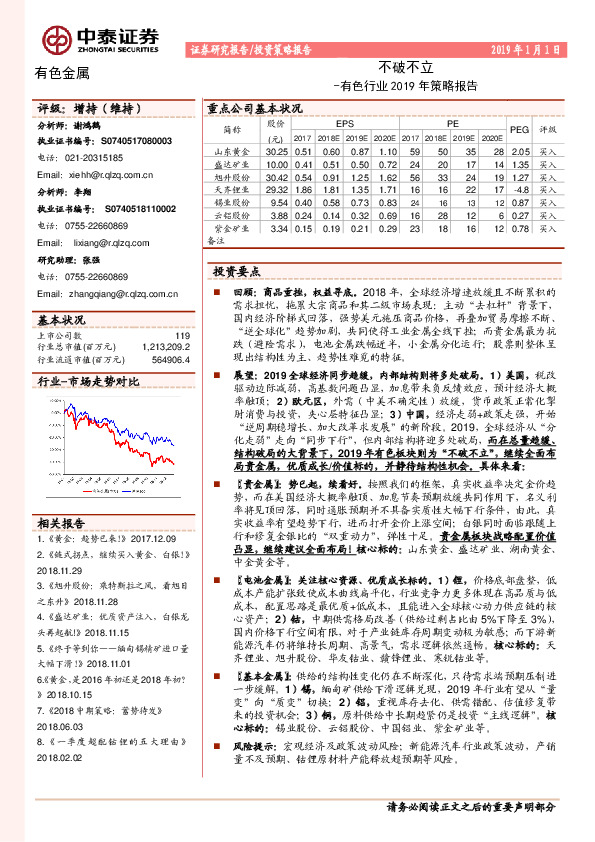 有色行业2019年策略报告：不破不立
