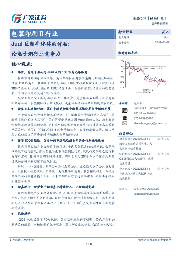 包装印刷Ⅱ行业跟踪分析：Juul巨额年终奖的背后：论电子烟行业竞争力