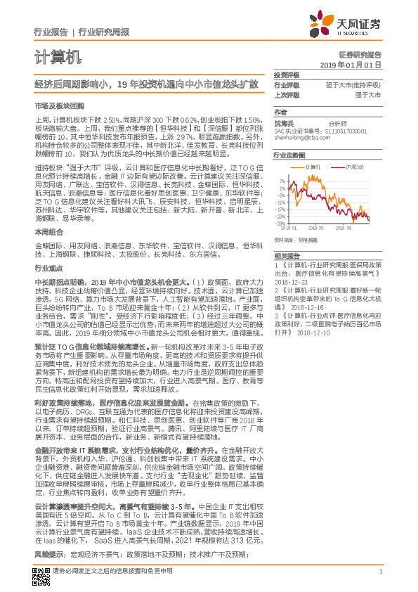 计算机行业研究周报：经济后周期影响小，19年投资机遇向中小市值龙头扩散