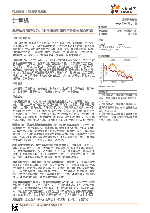 计算机行业研究周报：经济后周期影响小，19年投资机遇向中小市值龙头扩散