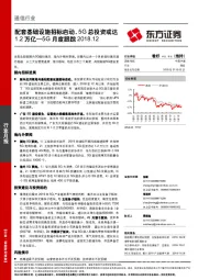 5G月度跟踪：配套基础设施招标启动，5G总投资或达1.2万亿