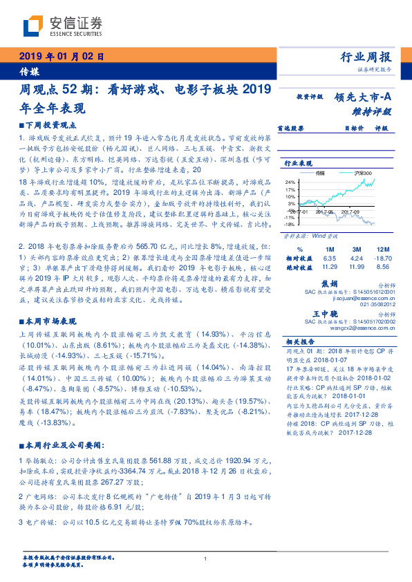 传媒周观点52期：看好游戏、电影子板块2019年全年表现