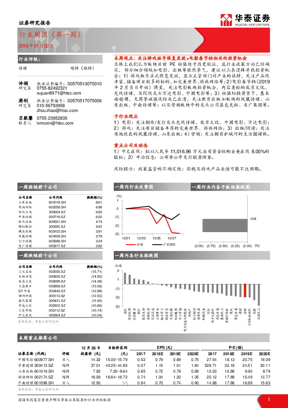 传媒行业周报（第一周）
