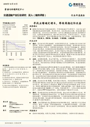 交通运输行业年度报告：寻找业绩确定增长，等待周期边际改善