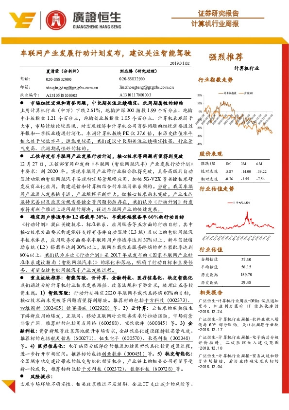 计算机行业周报：车联网产业发展行动计划发布，建议关注智能驾驶