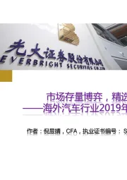 海外汽车行业2019年投资策略：市场存量博弈，精选防御标的