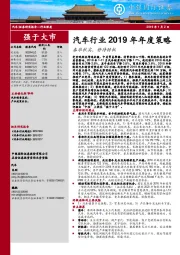 汽车行业2019年年度策略：春华秋实，静待转机
