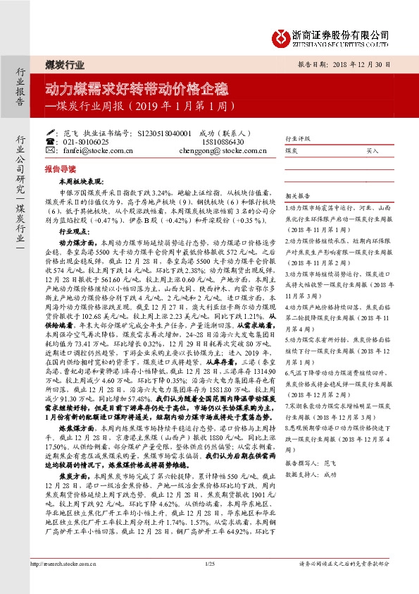 煤炭行业周报：动力煤需求好转带动价格企稳
