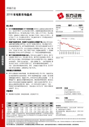 传媒行业深度报告：2018年电影市场盘点