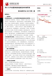 食品饮料行业2019年第1期：茅台19年放量推进渠道建设和价格管控