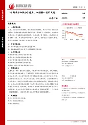 电子行业：工信部表示加快5G商用，加强核心技术攻关