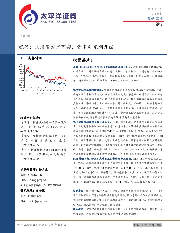 银行行业周报：永续债发行可期，资本补充潮升级