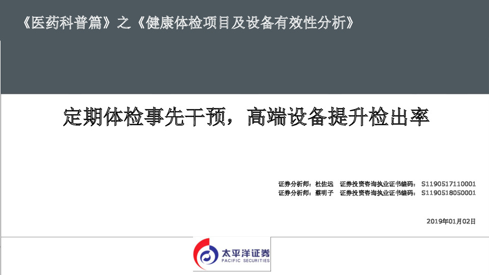 《 医药科普篇》 之《 健康体检项目及设备有效性分析》：定期体检事先干预，高端设备提升检出率