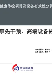 《 医药科普篇》 之《 健康体检项目及设备有效性分析》：定期体检事先干预，高端设备提升检出率