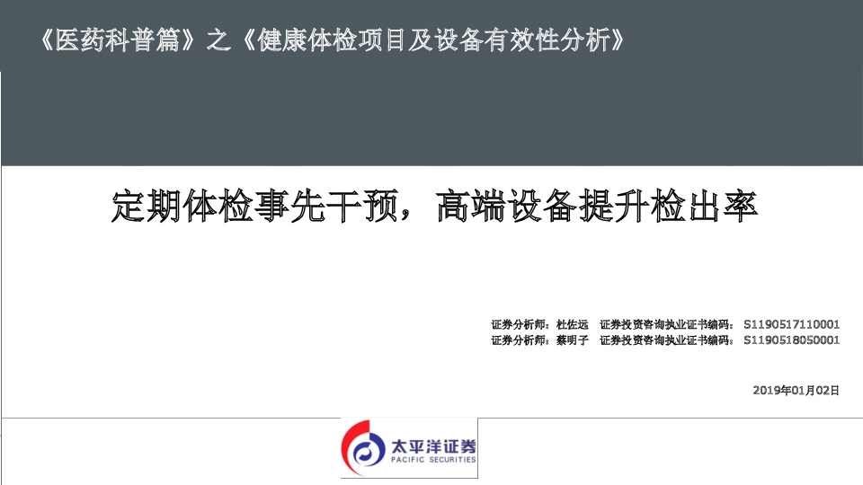 《 医药科普篇》 之《 健康体检项目及设备有效性分析》：定期体检事先干预，高端设备提升检出率
