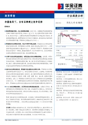 商贸零售行业深度分析：存量格局下，自有品牌建立竞争优势