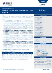 铁路设备行业重大事项点评:2019铁总工作会议点评:2018超额完成,2019有望上调