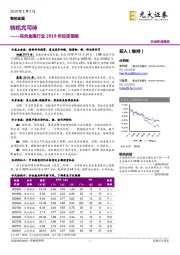 有色金属行业2019年投资策略：转机尤可待