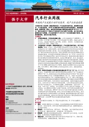 汽车行业周报：车联网产业发展行动计划发布，促产业快速发展