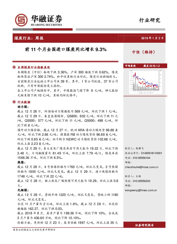 煤炭行业：周报：前11个月全国进口煤炭同比增长9.3%