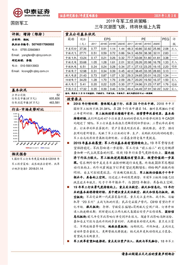 2019年军工投资策略：三年沉潜图飞跃，终将扶摇上九霄