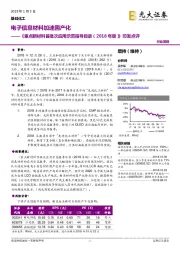 基础化工行业《重点新材料首批次应用示范指导目录(2018年版)》印发点评:电子信息材料加速国产化