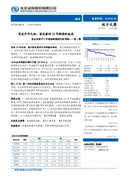 中小市值组新能源汽车周报：写在开年之初，坚定看好19年新能车板块