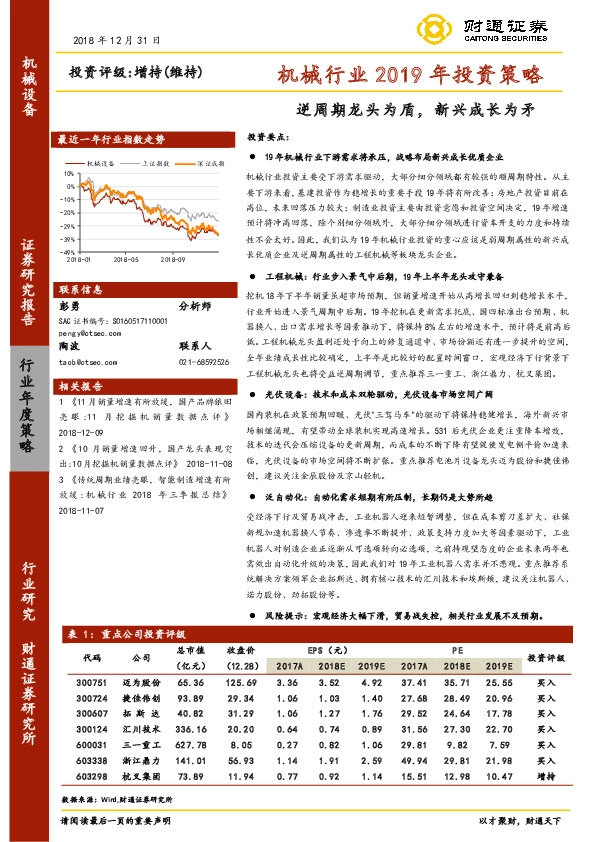 机械行业2019年投资策略：逆周期龙头为盾，新兴成长为矛