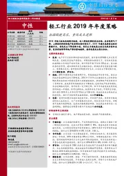 轻工行业2019年年度策略：把握稳健需求，重视成本逻辑