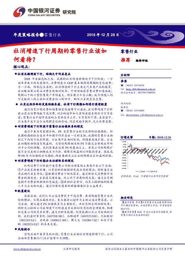 零售行业年度策略报告：社消增速下行周期的零售行业该如何看待？